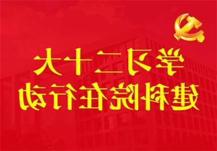 学习二十大 建科院在行动    